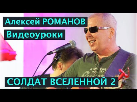 Видео: Алексей Романов. Солдат Вселенной. Видеоурок автора. уроки игры на гитаре