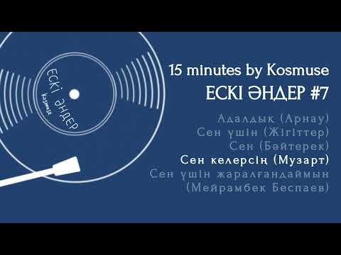 Видео: Kosmuse - 15 минут ескі қазақша әндер #7