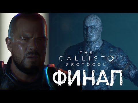 Видео: Джейкоб против Леона | Callisto Protcol | ФИНАЛ