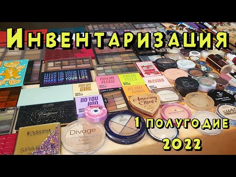 Видео: Инвентаризация косметики. Считаем всю косметику в коллекции  и даже рефилы в тенях!!!