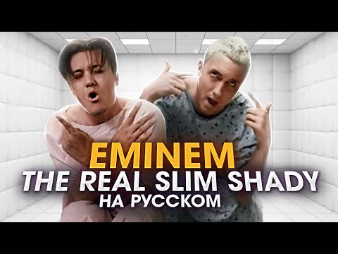 Видео: EMINEM - The Real Slim Shady | ПЕРЕВОД | НА РУССКОМ | Кавер | Cover RUS | Женя Hawk