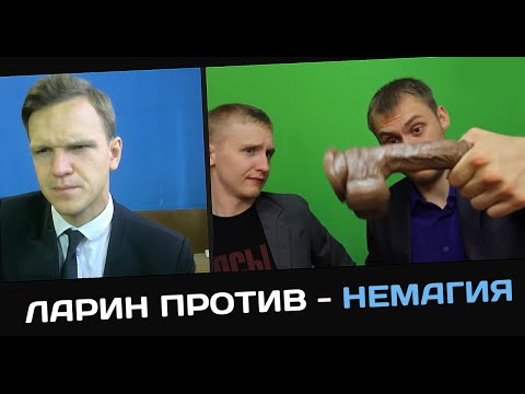 Видео: ЛАРИН ПРОТИВ —  НЕМАГИЯ