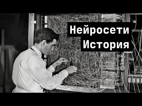 Видео: ИСТОРИЯ НЕЙРОСЕТЕЙ - ОТ ПЕРЦЕПТРОНА ДО CHATGPT