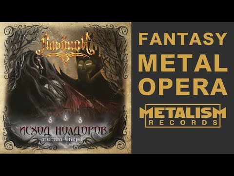 Видео: Альбион - Исход нолдоров (Fantasy Power Metal Opera, Full Album)