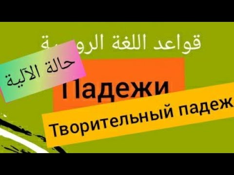 Видео: حالة الآلية في اللغة الروسية⁦🇷🇺⁩Творительный падеж в русском языке
