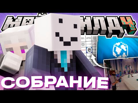 Видео: ВСЕОСТРОВНОЕ СОБРАНИЕ СОВТ НА МАЙНШИЛД 4 || НАКАЗАНИЕ БЛС, НОВЫЙ СПАВН, КОСМОС || Нарезка МайнШилд 4