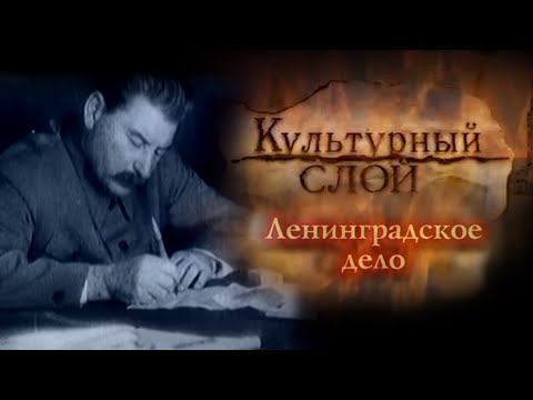 Видео: "Ленинградское дело". Фильм из цикла "Культурный слой"