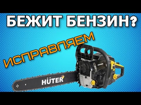 Видео: Как заменить топливный шланг на китайской бензопиле Huter bs52