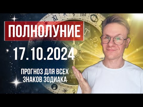 Видео: Полнолуние 17 Октября 2024 в Овне, Прогноз для Всех Знаков Зодиака