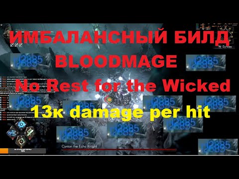 Видео: Самый сильный билд в No Rest for the Wicked (The Best Build in Breach)