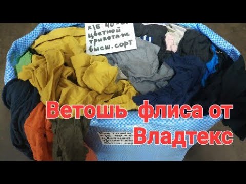 Видео: Обзор 20 кг ветоши флиса! / Посылка  с авито/ Крупные куски флиса!