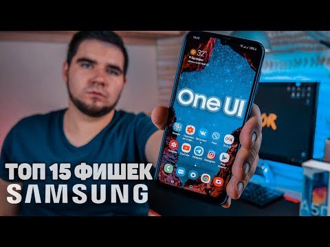 Видео: ТОП 15 ФИШЕК SAMSUNG ONE UI О КОТОРЫХ ТЫ НЕ ЗНАЛ 🔥 ЛУЧШИЕ ФУНКЦИИ И НАСТРОЙКИ на примере Galaxy A50