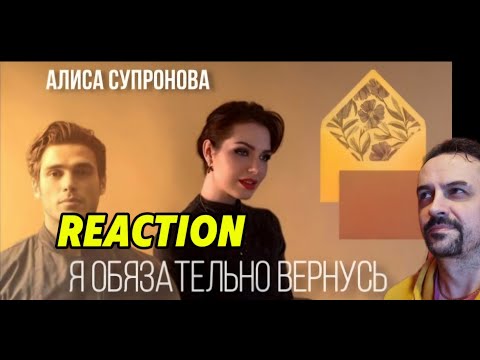 Видео: ALISA SUPRONOVA Алиса Супронова - Я ОБЯЗАТЕЛЬНО ВЕРНУСЬ (Премьера 2025) REACTION