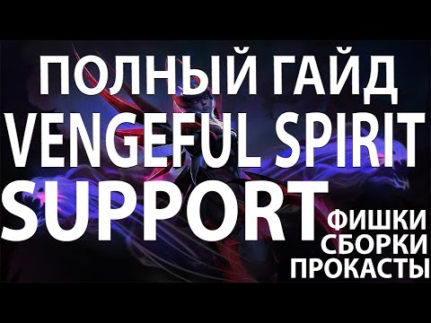 Видео: ПОЛНЫЙ ГАЙД НА VENGEFUL SPIRIT SUPPORT (Фишки, Сборки, Прокасты)