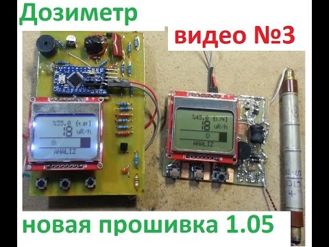 Видео: Дозиметр на Ардуино ArDOs #3 новая прошивка 1.05