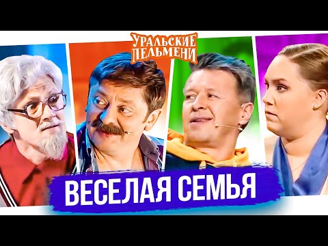 Видео: Сборник Лучших Номеров "Веселая Семья" - Уральские Пельмени