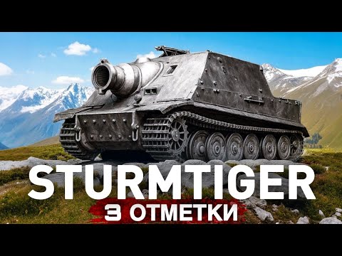 Видео: РАЗРЫВАЕТ КАБИНЫ - STURMTIGER ПУТЬ К 3 ОТМЕТКАМ!