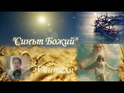 Видео: "Синът Божий"- Неделна беседа от Учителя Петър Дънов/Беинса Дуно, 30.10.1921г.