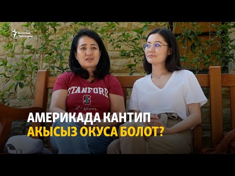 Видео: Америкада кантип акысыз окуса болот?