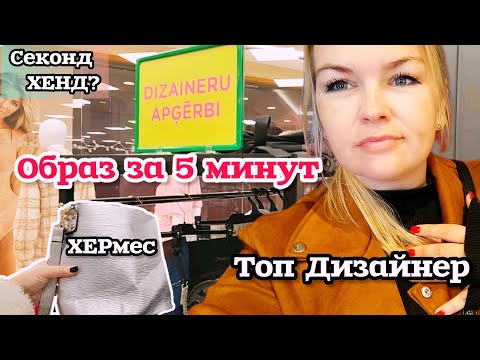 Видео: А ИЗМЕНА ЛИ ЭТО? Сумочка от ХЕРмеС в Секонд Хенде 🔥Находка🔥Мой Дизайнерский Подход ☝️Образ за 5 мин