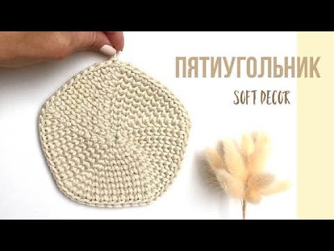 Видео: Пятиугольник крючком | Узор крючком из трикотажной пряжи и шнура