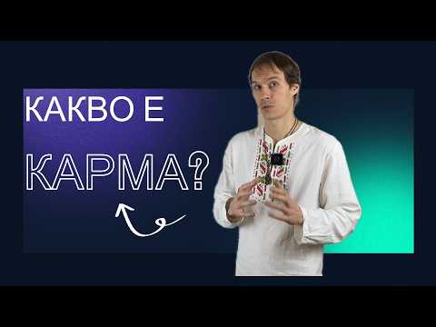 Видео: Какво е Карма?