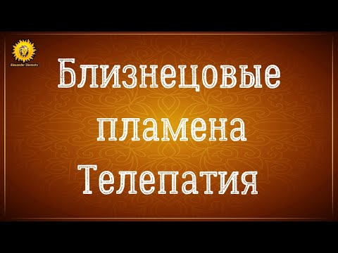 Видео: Близнецовые пламена телепатия и ментальная связь.