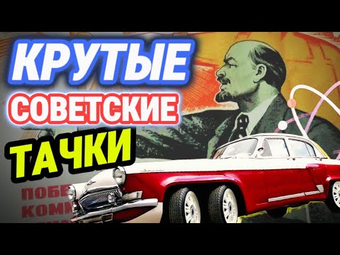 Видео: ФАНТАСТИЧЕСКИЕ автомобили СССР/ Советские «ИНОМАРКИ»