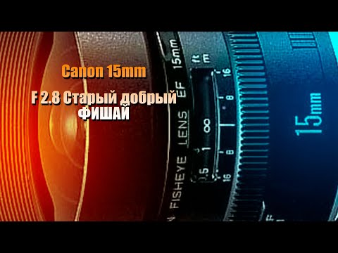 Видео: Canon 15mm F2.8 Фишай для народа!