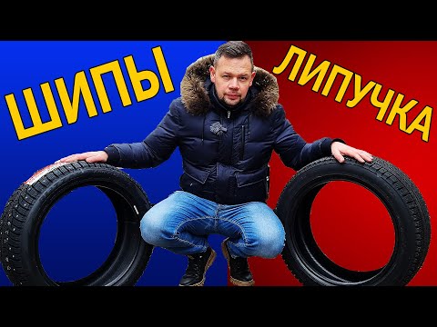 Видео: ШИПЫ или ЛИПУЧКА: Что выгоднее, легче, меньше расходует топлива