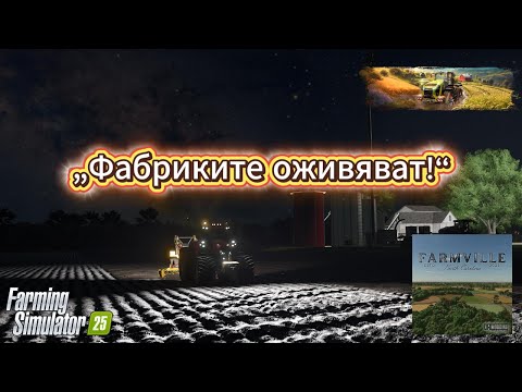 Видео: 🚜 Когато фермерът стане индустриалец! | Farming Simulator 25