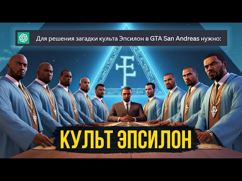 Видео: Нейросеть РАЗГАДАЛА загадку культа Эпсилон в GTA San Andreas