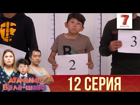 Видео: Ата-ана, Бала-шаға | Ата-ана, Бала-шага | 1-маусым | 12 серия