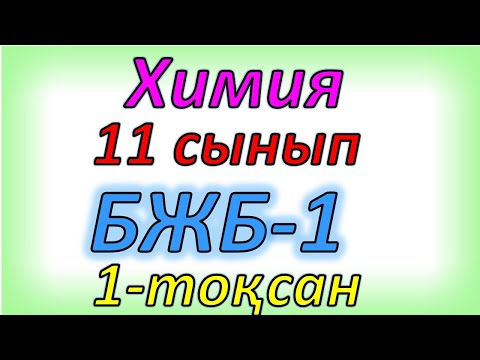 Видео: Химия 11 сынып бжб 1 1 тоқсан