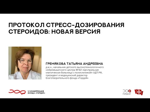 Видео: Протокол стресс-дозирования стероидов: новая версия, Гремякова Т.А. // V конференция фонда "Гордей"