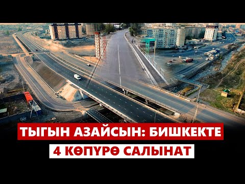 Видео: Тыгын азайсын: Бишкекте 4 көпүрө салынат