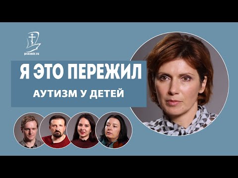 Видео: Аутизм у детей. Я это пережил.