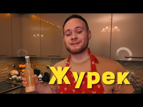 Видео: ГОТОВЛЮ самый популярный ПОЛЬСКИЙ СУП - ЖУРЕК / Пшечно-хорошечно #1