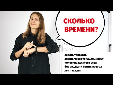 Видео: Сколько времени? Часы, минуты и секунды по-русски.