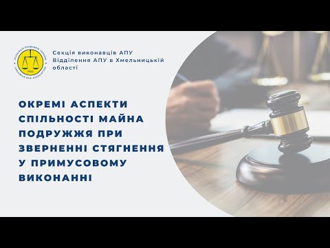 Видео: Окремі аспекти спільності майна подружжя при зверненні стягнення у примусовому виконанні