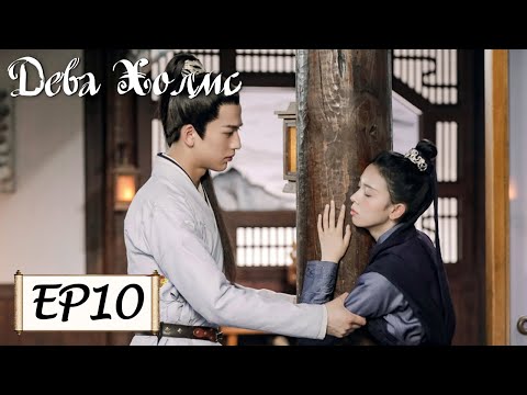 Видео: Дева Холмс 10 少女大人 [Чэнь Яо, Чжан Лин Хэ,Чжан Цзя Дин, Ван И Чжэ, Чжу Минь Синь]