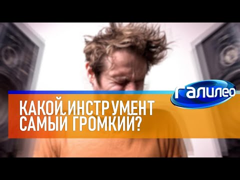 Видео: Галилео 🔊 Какой инструмент самый громкий в оркестре?