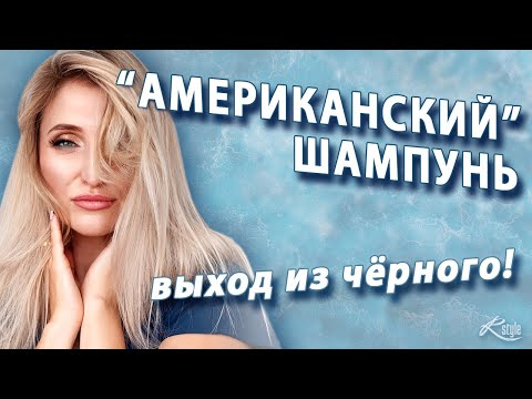 Видео: "Американский" шампунь! Супер результат! Смывка. Выход из чёрного в красивую карамель.