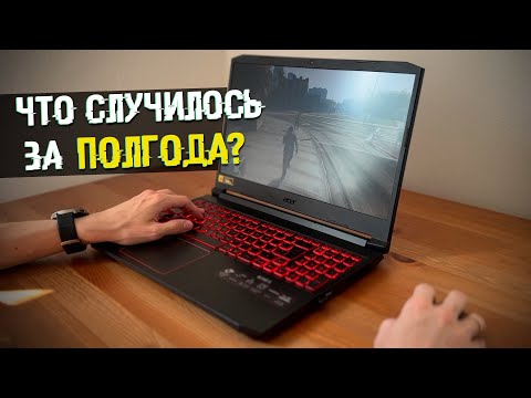 Видео: Acer nitro 5 полгода СТРАДАНИЙ! Опыт использования ноутбука