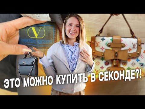 Видео: Секонд хенды Санкт-Петербурга I Шоппинг влог I Нашла Valenino и Louis Vuitton?