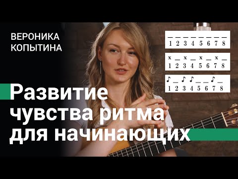 Видео: Упражнение на развитие чувства ритма для гитариста-новичка | Вероника Копытина