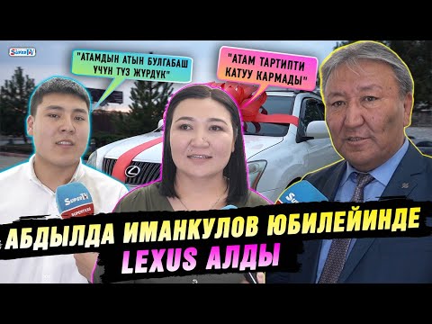 Видео: Абдылда Иманкулов юбилейинде Lexus алды