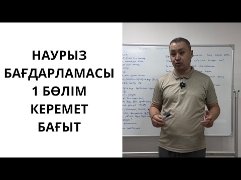 Видео: Наурыз бағдарламасы 1 бөлім