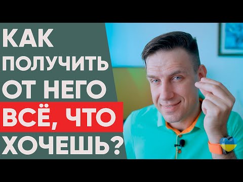 Видео: Как получить от мужчины всё, что вы хотите? | Психология отношений