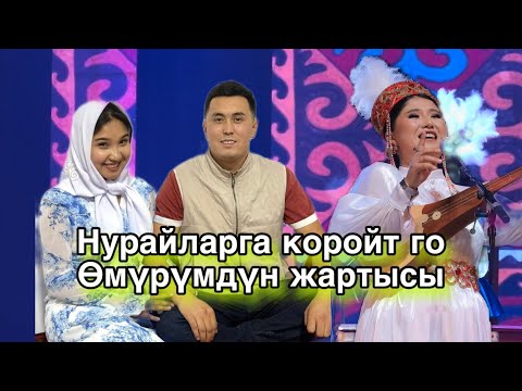 Видео:    Айтыш 2025 Айтыс  Нурсултан менен Нурай